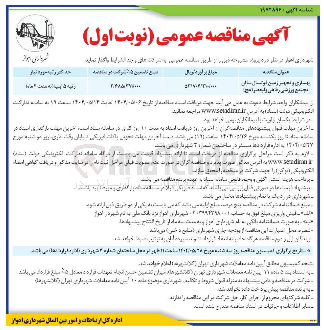 تصویر کوچک آگهی بهسازی و تجهیز زمین فوتسال سالن مجتمع ورزشی رفاهی ولیعصر ( عج ) 