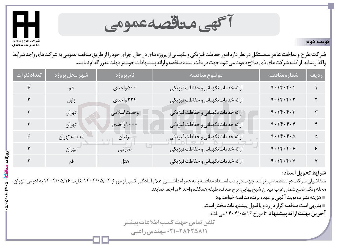 تصویر کوچک آگهی ارائه خدمات نگهبانی و حفاظت فیزیکی