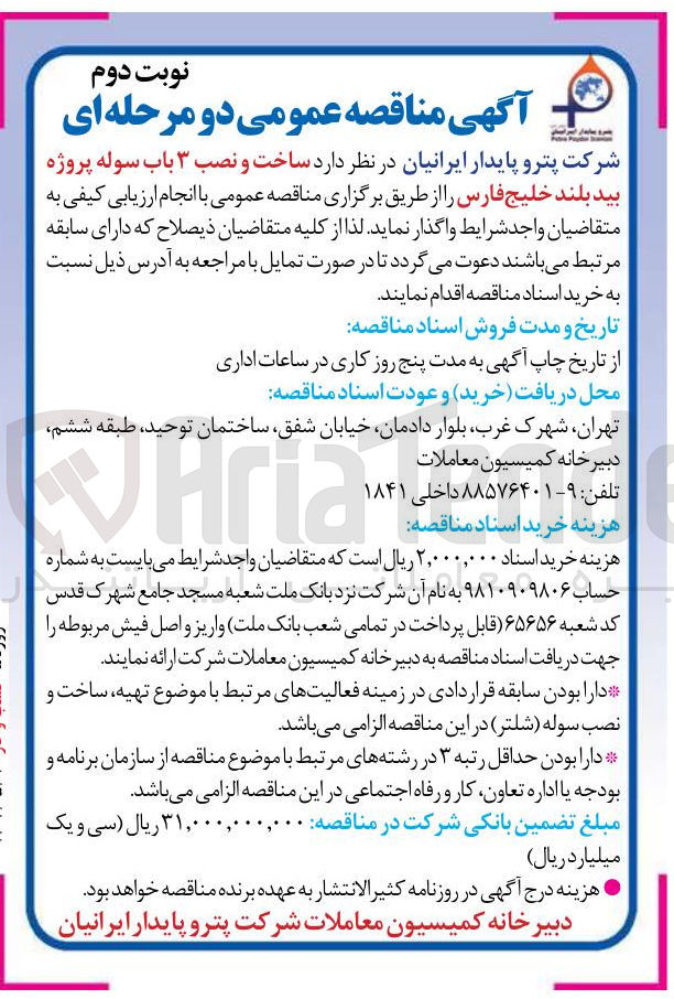 تصویر کوچک آگهی ساخت و نصب ۳ باب سوله پروژه بید بلند