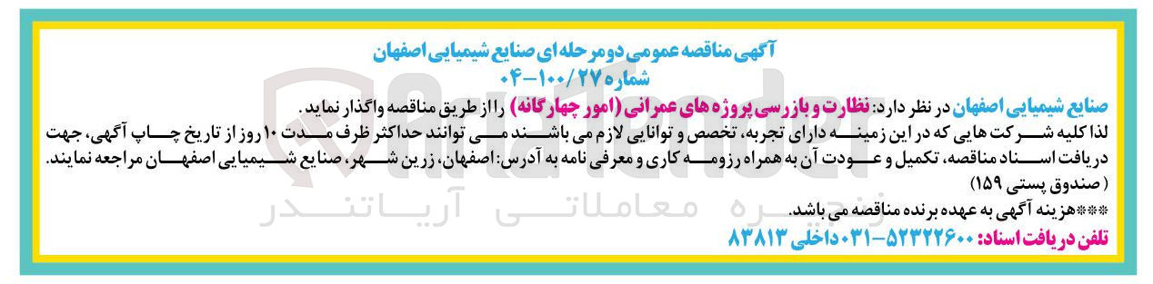 تصویر کوچک آگهی نظارت و بازرسی پروژه های عمرانی امور چهارگانه