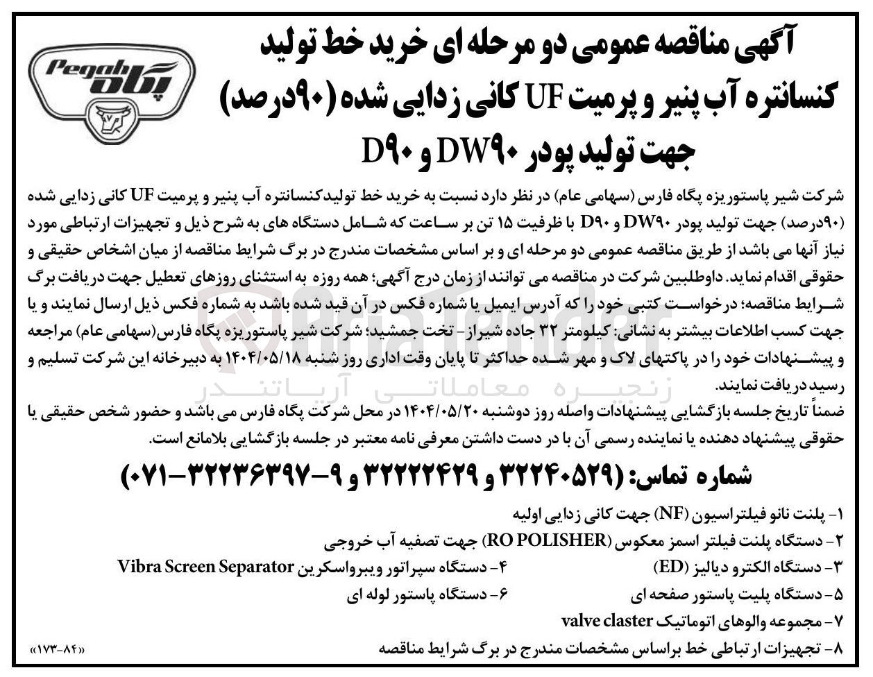 تصویر کوچک آگهی خرید خط تولید کنسانتره آب پنیر و پرمیت UF کانی زدایی شده (۹۰ درصد) جهت تولید پودر DW۹۰ و ۹۰ با ظرفیت ۱۵ تن بر ساعت