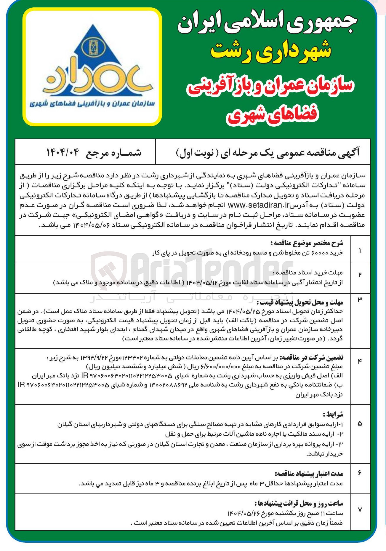 تصویر کوچک آگهی خرید ۶۰۰۰۰ تن مخلوط شن و ماسه رودخانه ای 