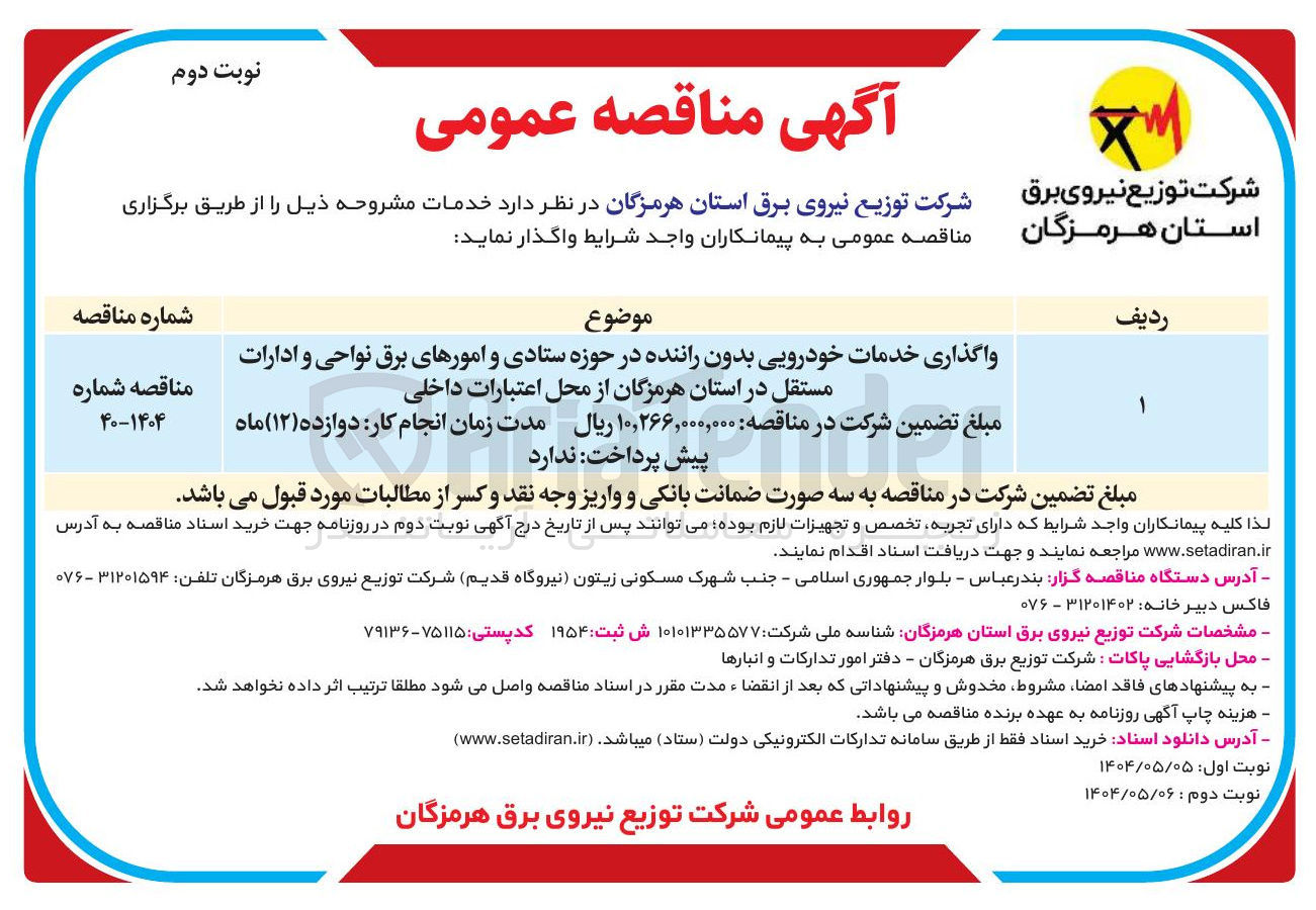 تصویر کوچک آگهی واگذاری خدمات خودرویی بدون راننده 