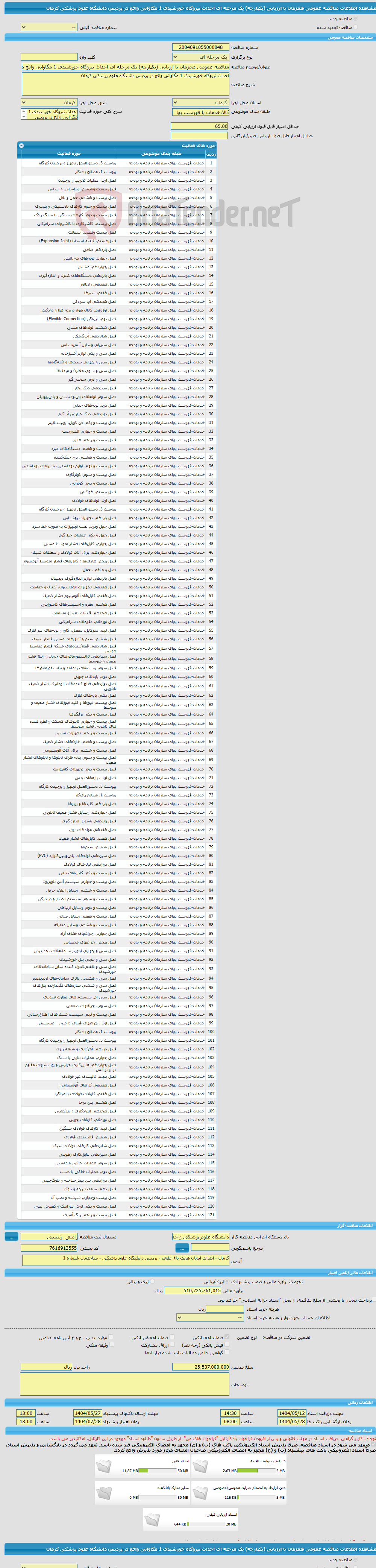 تصویر کوچک آگهی مناقصه عمومی همزمان با ارزیابی (یکپارچه) یک مرحله ای احداث نیروگاه خورشیدی 1 مگاواتی واقع در پردیس دانشگاه علوم پزشکی کرمان