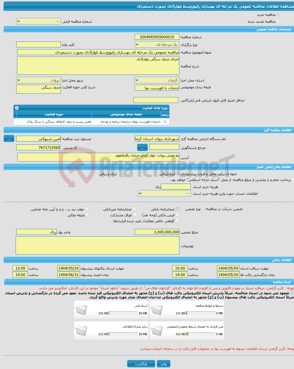 تصویر کوچک آگهی مناقصه عمومی یک مرحله ای بهسازی رفیوژوسط بلوار5دی بصورت دستمزدی