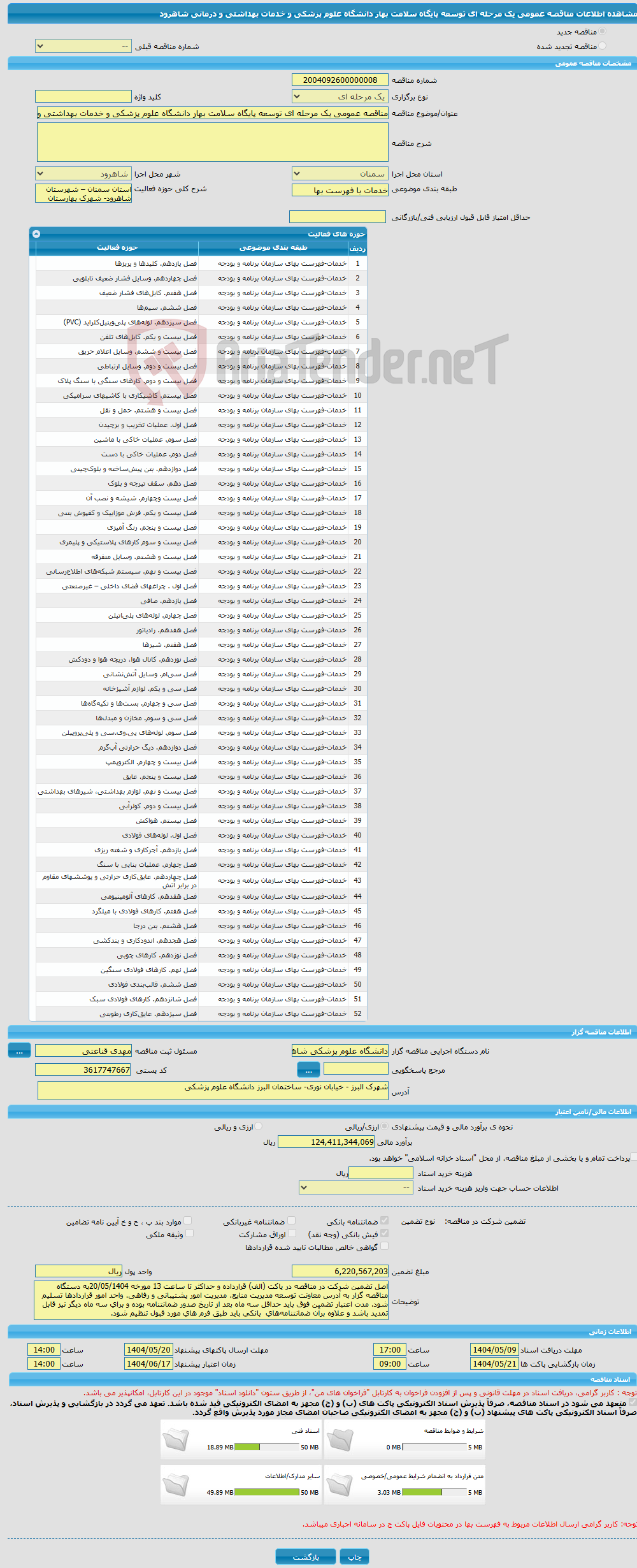 تصویر کوچک آگهی مناقصه عمومی یک مرحله ای توسعه پایگاه سلامت بهار دانشگاه علوم پزشکی و خدمات بهداشتی و درمانی شاهرود 