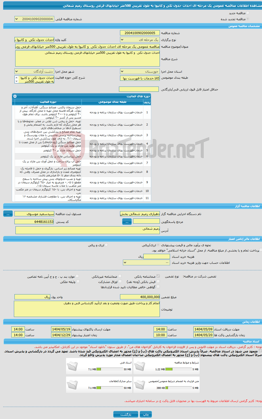 تصویر کوچک آگهی مناقصه عمومی یک مرحله ای احداث جدول تکی و کانیوا به طول تقریبی 500متر خیابانهای فرعی روستای رمیم شمالی
