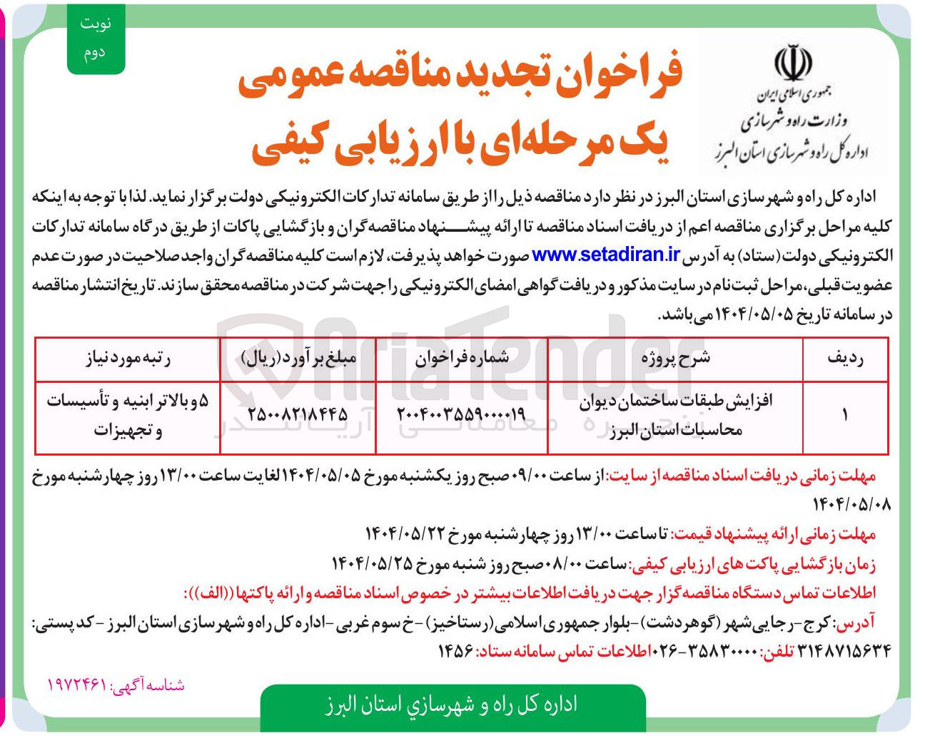تصویر کوچک آگهی افزایش طبقات ساختمان دیوان محاسبات