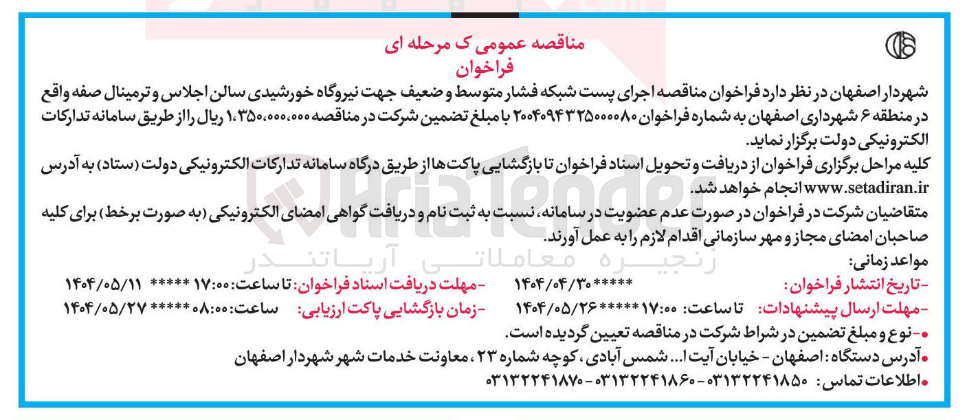 تصویر کوچک آگهی اجرای پست شبکه فشار متوسط و ضعیف جهت نیروگاه خورشیدی سالن اجلاس و ترمینال صفه