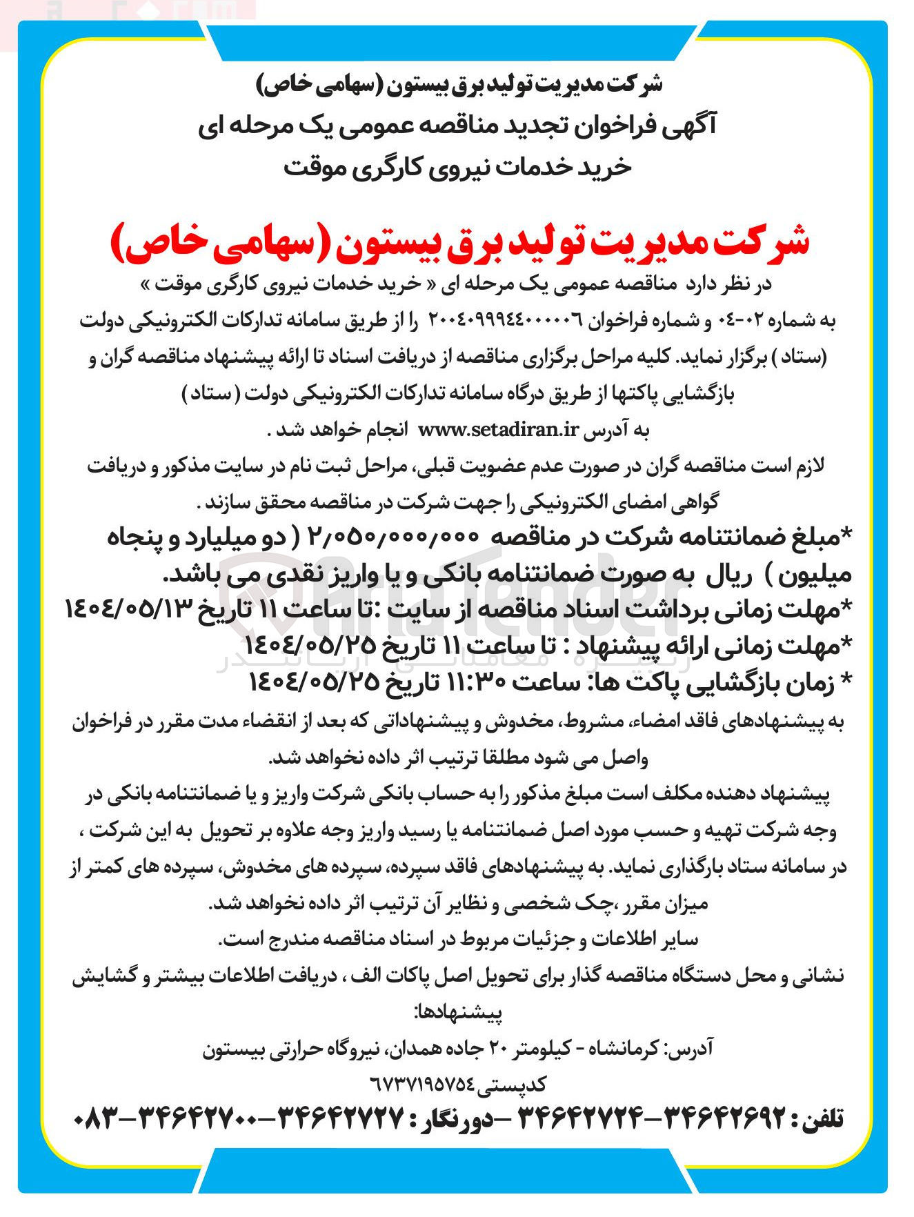 تصویر کوچک آگهی خرید خدمات نیروی کارگری موقت