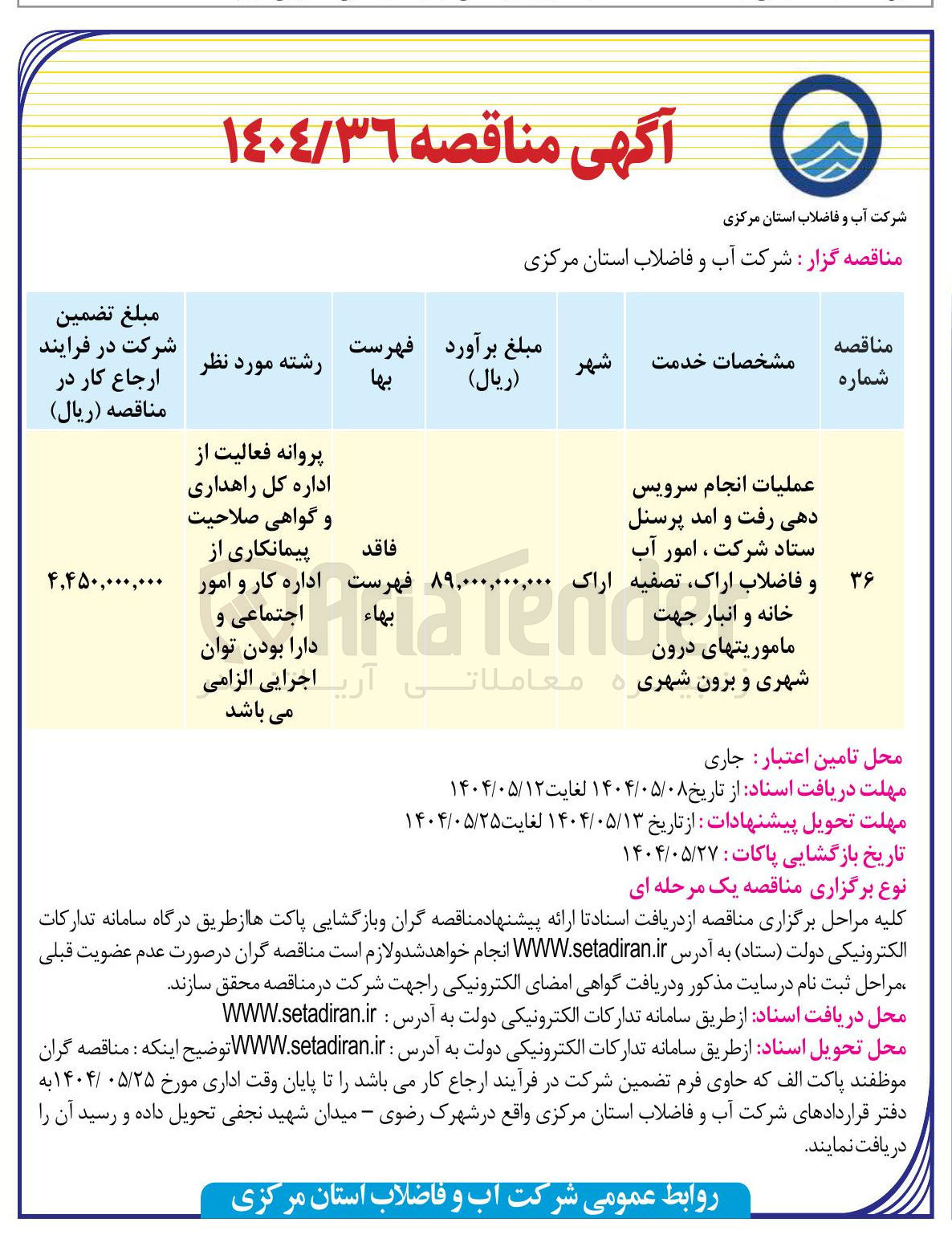 تصویر کوچک آگهی عملیات انجام سرویس دهی رفت و آمد پرسنل ستاد جهت ماموریت های درون شهری و برون شهری