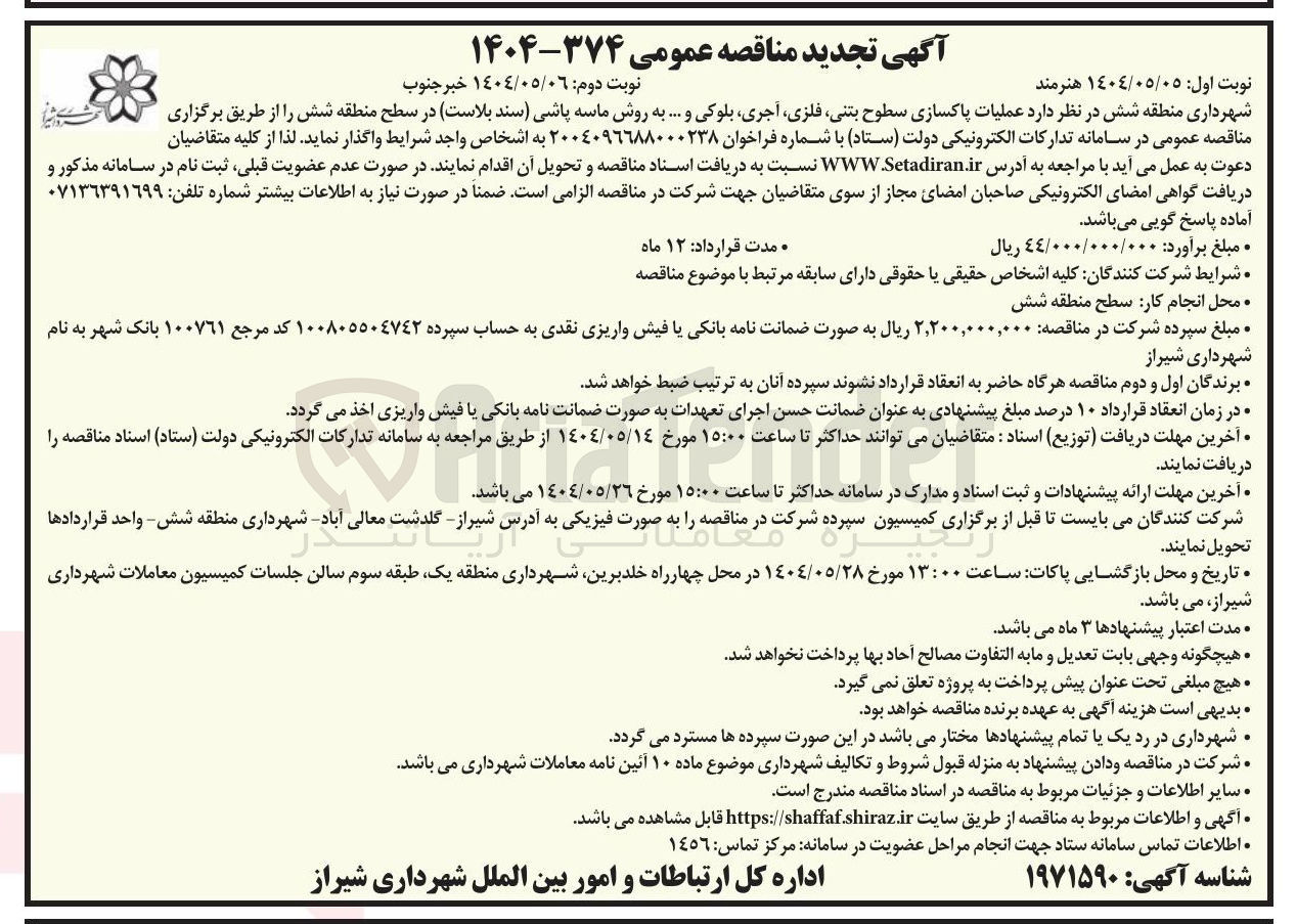 تصویر کوچک آگهی عملیات پاکسازی سطوح بتنی فلزی آجری بلوکی و .... به روش ماسه پاشی سند بلاست