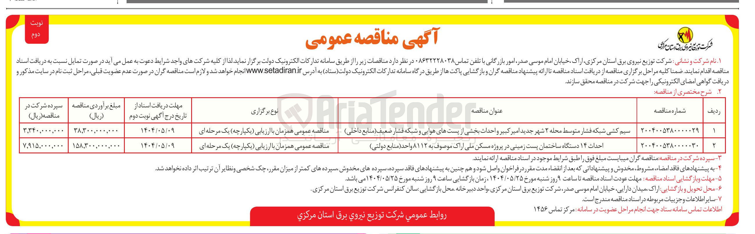 تصویر کوچک آگهی سیم کشی شبکه فشار متوسط محله ۲ شهر جدید امیر کبیر و احداث بخشی از پست های هوایی و شبکه فشار ضعیف 