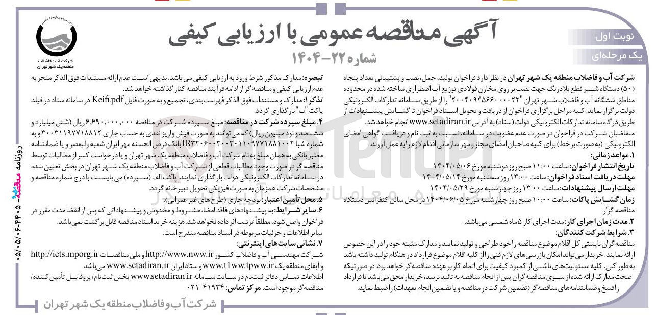 تصویر کوچک آگهی فراخوان تولید ، حمل نصب و پشتیبانی تعداد پنجاه ( ۵۰ ) دستگاه شیر قطع بلادرنگ جهت نصب بر روی مخازن فولادی توزیع آب اضطراری ساخته شده 