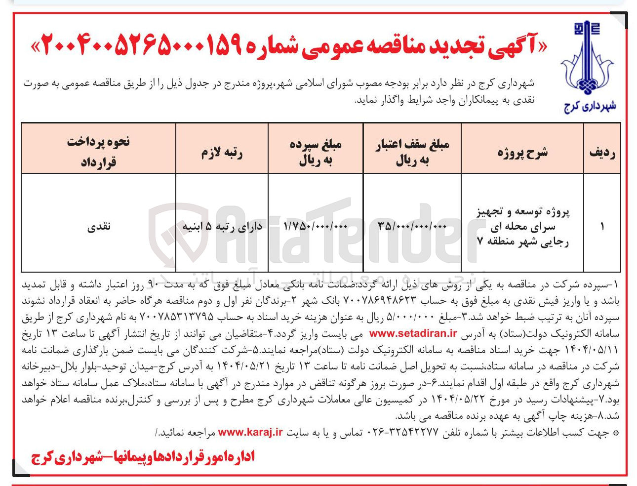 تصویر کوچک آگهی پروژه توسعه و تجهیز سرای محله ای
