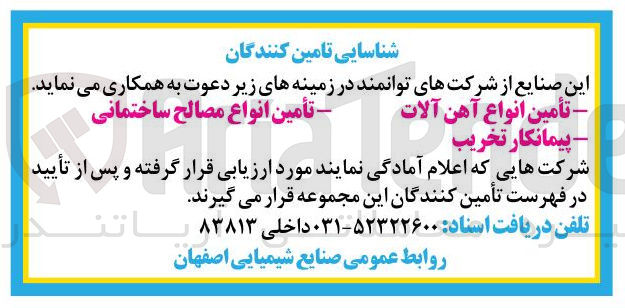 تصویر کوچک آگهی شناسایی تامین کنندگان جهت تأمین انواع آهن آلات