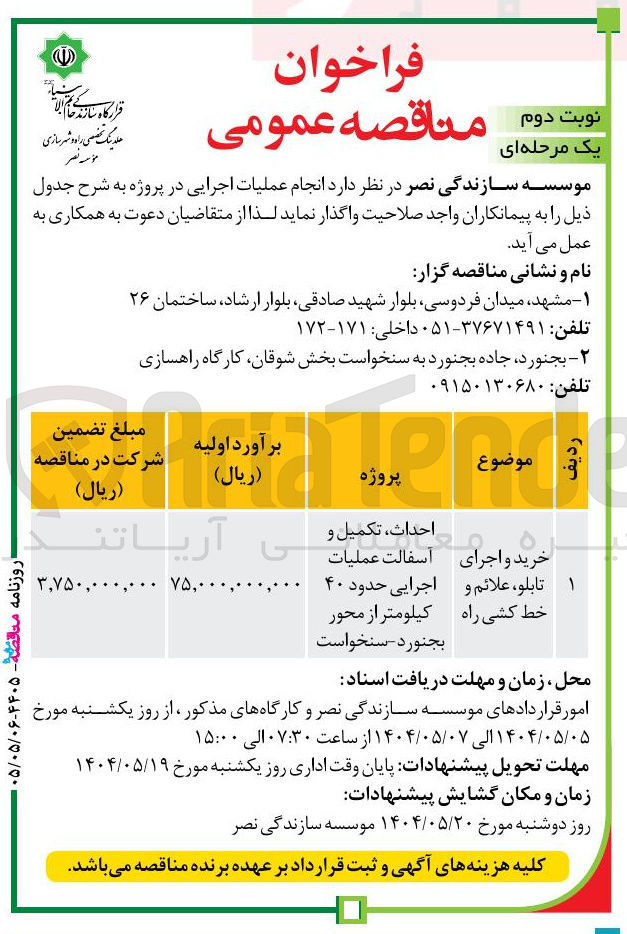 تصویر کوچک آگهی خرید و اجرای تابلو علائم و اجرایی حدود خط کشی راه