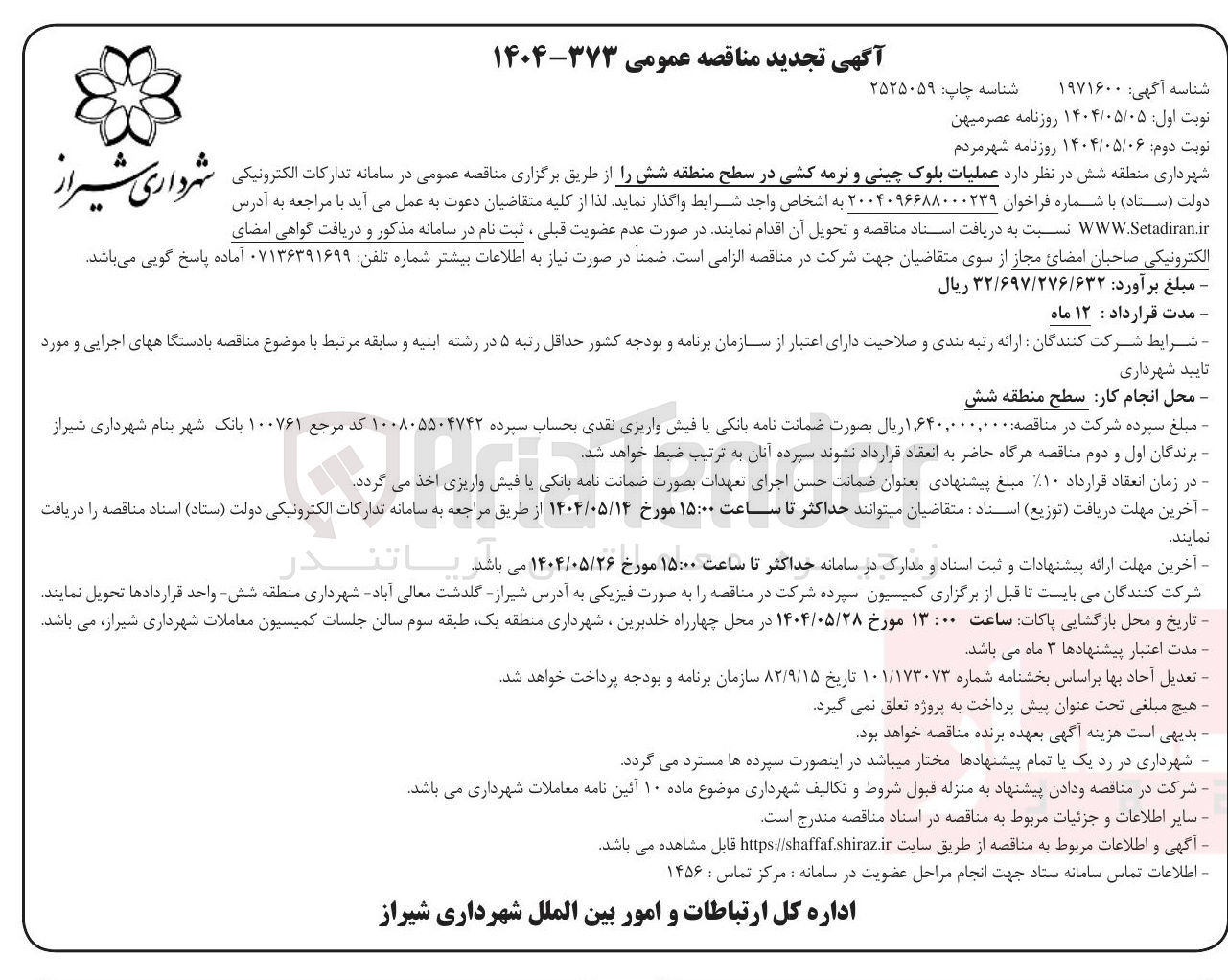 تصویر کوچک آگهی عملیات بلوک چینی و نرمه کشی