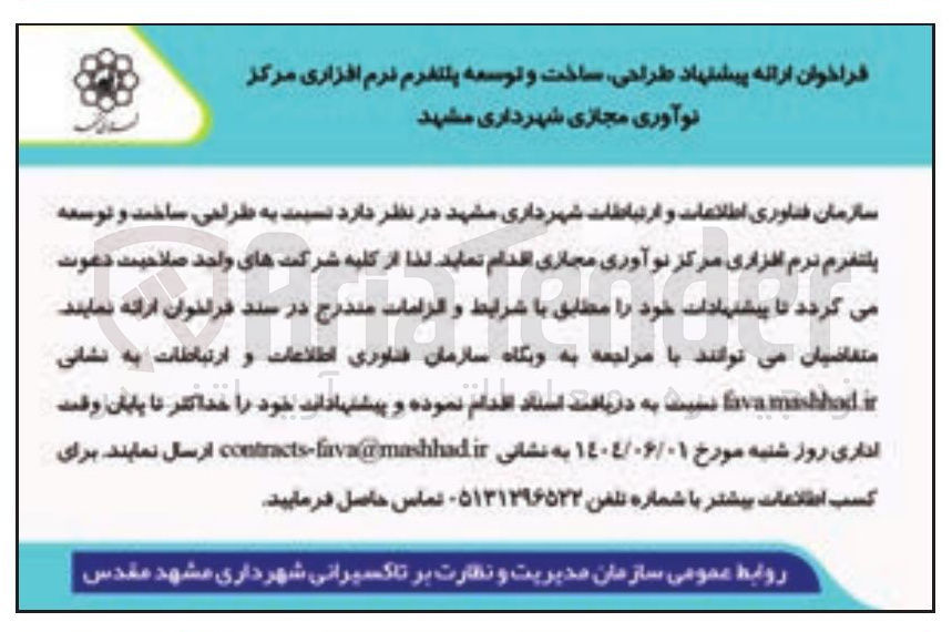 تصویر کوچک آگهی طراحی ساخت و توسعه پلتفرم نرم افزاری مرکز نوآوری مجازی 