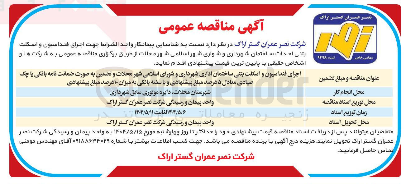 تصویر کوچک آگهی اجرای فنداسیون و اسکلت بتنی ساختمان اداری