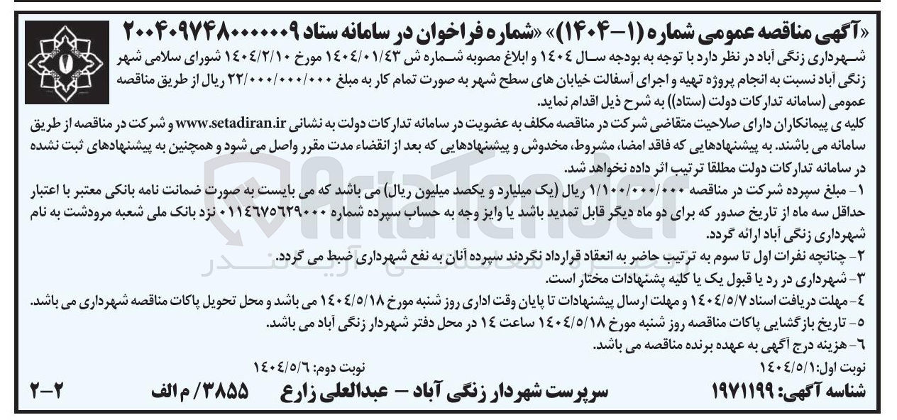 تصویر کوچک آگهی انجام پروژه تهیه و اجرای آسفالت