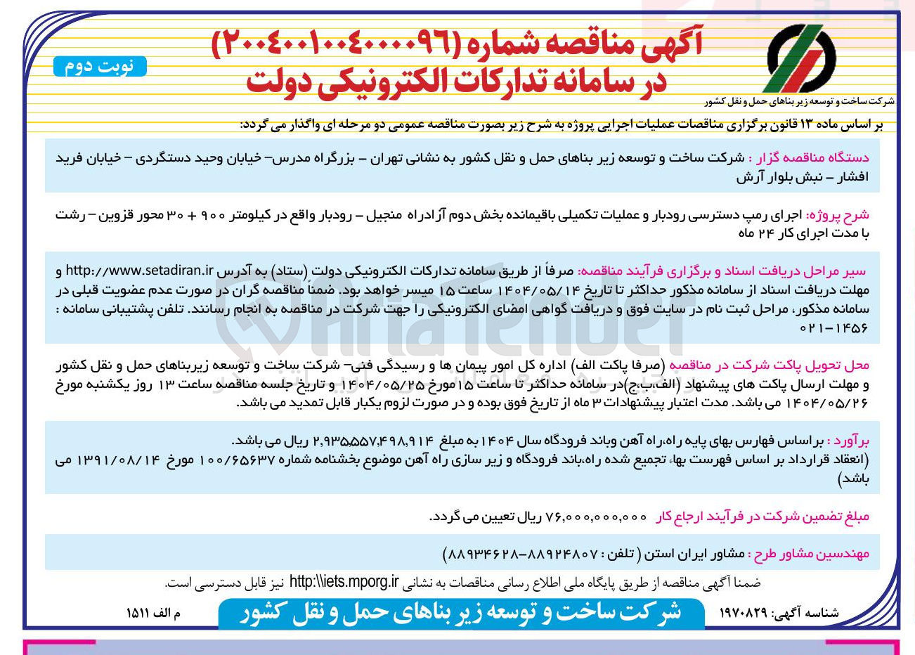 تصویر کوچک آگهی اجرای رمپ دسترسی رودبار و عملیات تکمیلی باقیمانده بخش دوم