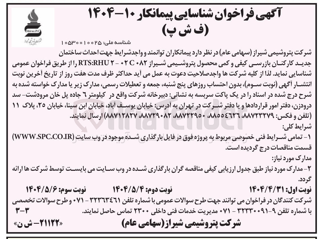 تصویر کوچک آگهی شناسایی پیمانکار جهت احداث ساختمان جدید کارکنان بازرسی کیفی و کمی