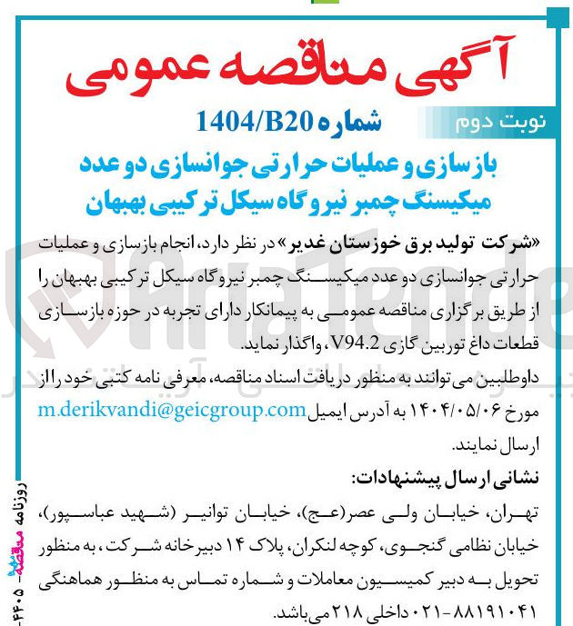 تصویر کوچک آگهی انجام بازسازی و عملیات حرارتی جوانسازی دو عدد میکیسنگ چمبر 