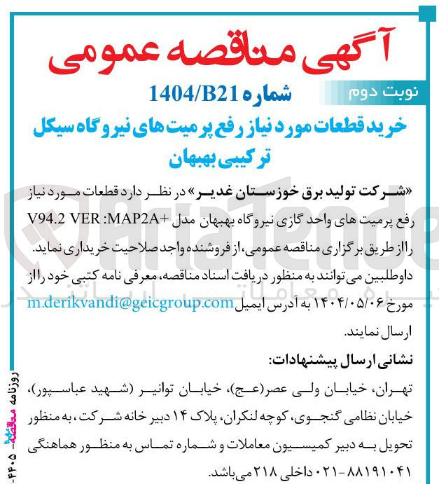 تصویر کوچک آگهی خرید قطعات مورد نیاز رفع پرمیت های واحد گازی نیروگاه بهبهان مدل VER:MAP2A V94.2