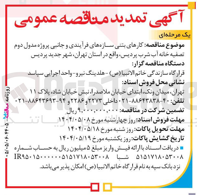 تصویر کوچک آگهی واگذاری کارهای بتنی سازه های فرآیندی و جانبی پروژه مدول دوم