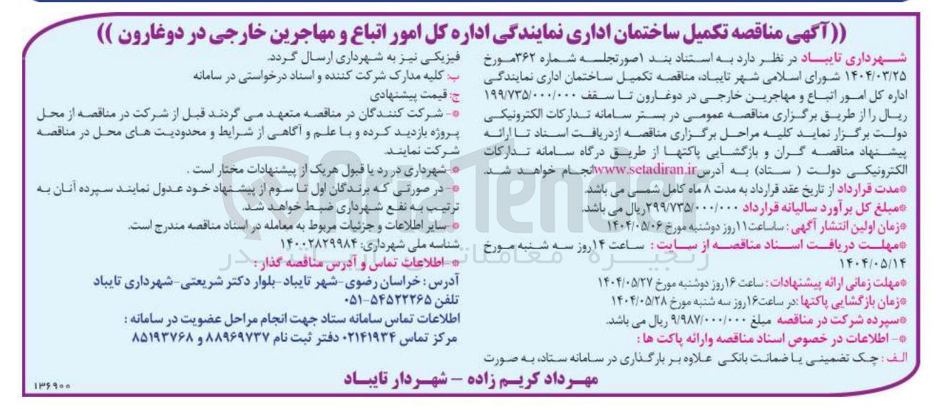 تصویر کوچک آگهی تکمیل ساختمان اداری