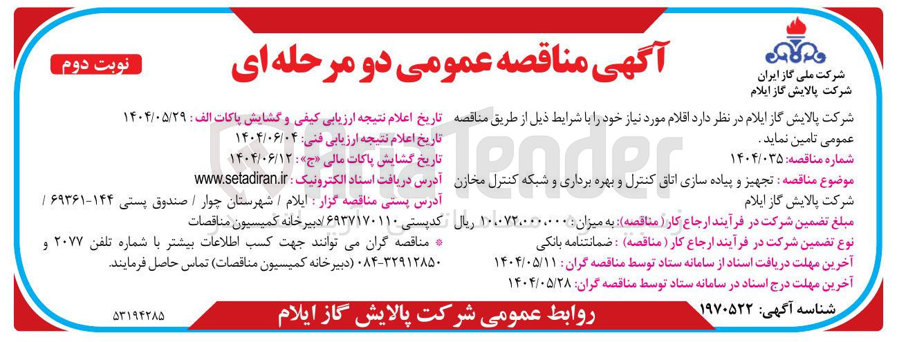 تصویر کوچک آگهی تجهیز و پیاده سازی اتاق کنترل و بهره برداری و شبکه کنترل مخازن