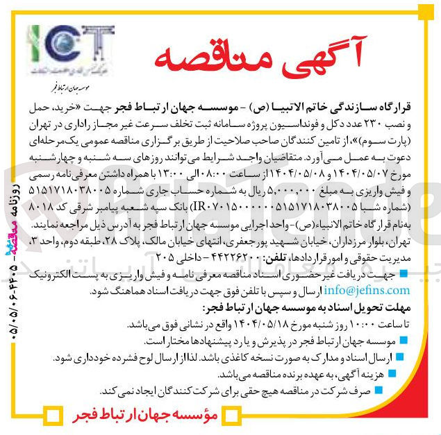 تصویر کوچک آگهی خرید ، حمل و نصب ۲۳۰ عدد دکل و فونداسیون پروژه سامانه ثبت تخلف سرعت غیر مجاز راداری