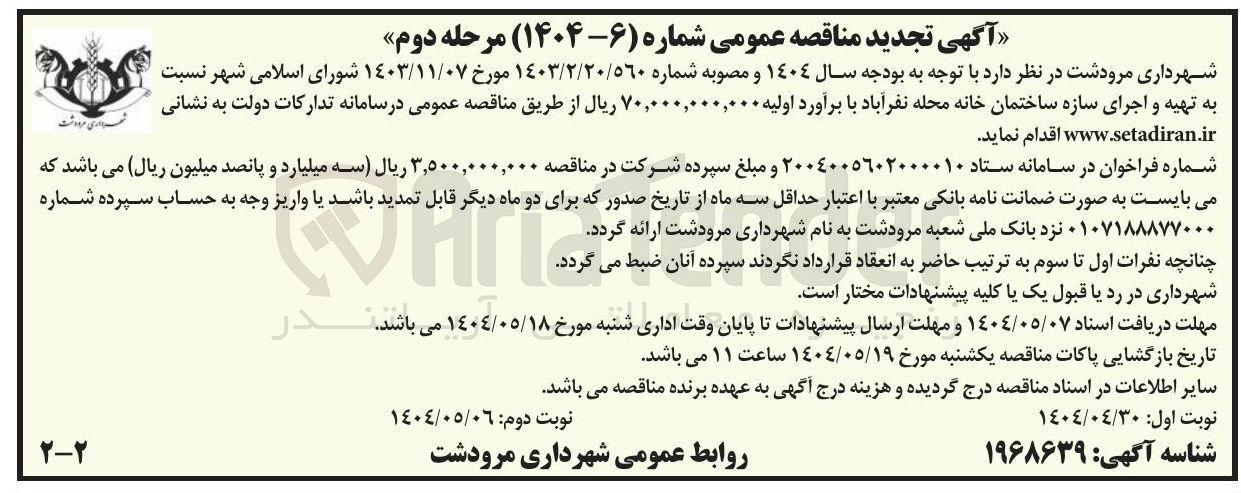 تصویر کوچک آگهی تهیه و اجرای سازه ساختمان خانه محله