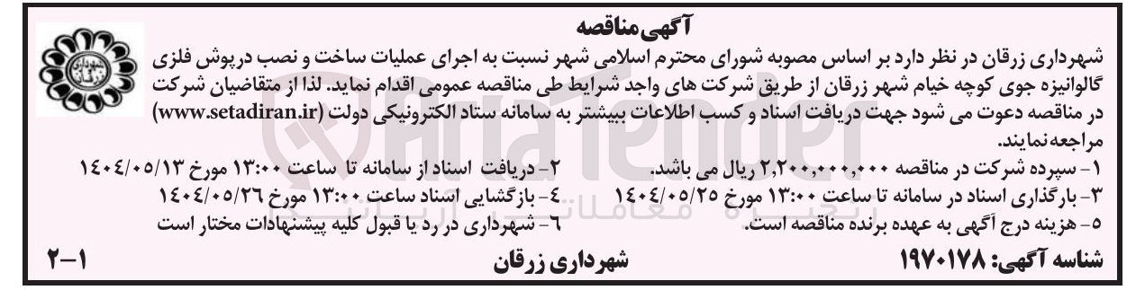 تصویر کوچک آگهی  اجرای عملیات ساخت و نصب در پوش فلزی گالوانیزه