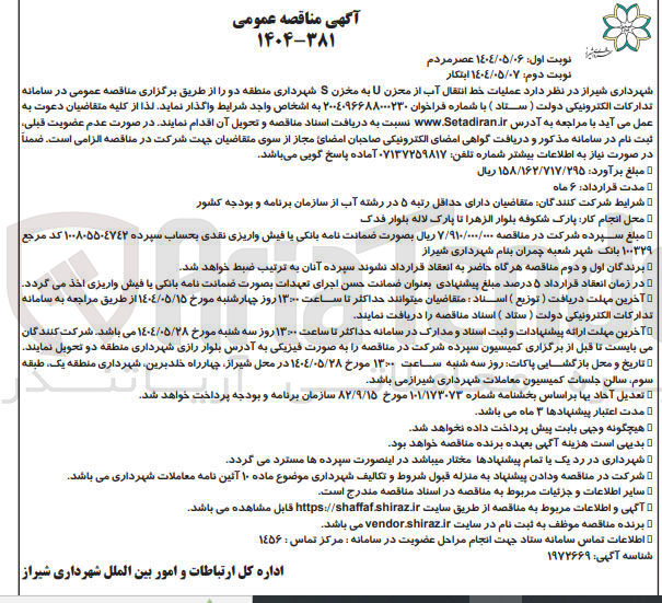 تصویر کوچک آگهی عملیات خط انتقال آب از مخزن U به مخزن S 