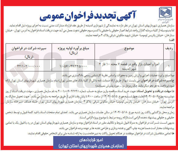 تصویر کوچک آگهی اجرا و احداث بازار