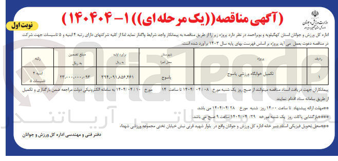 تصویر کوچک آگهی تکمیل خوابگاه ورزشی