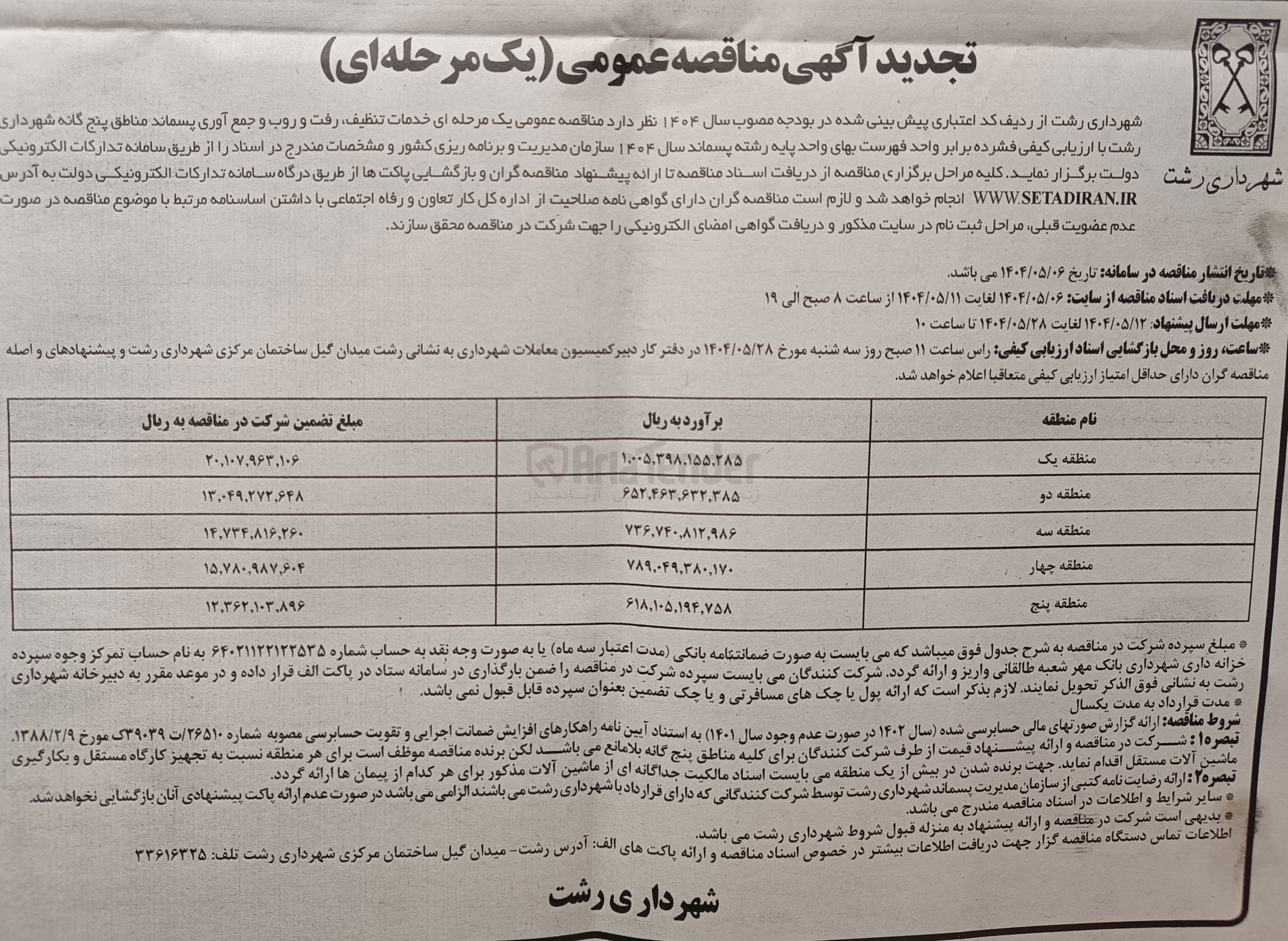 تصویر کوچک آگهی خدمات تنظیف رفت و روب و جمع آوری پسماند 