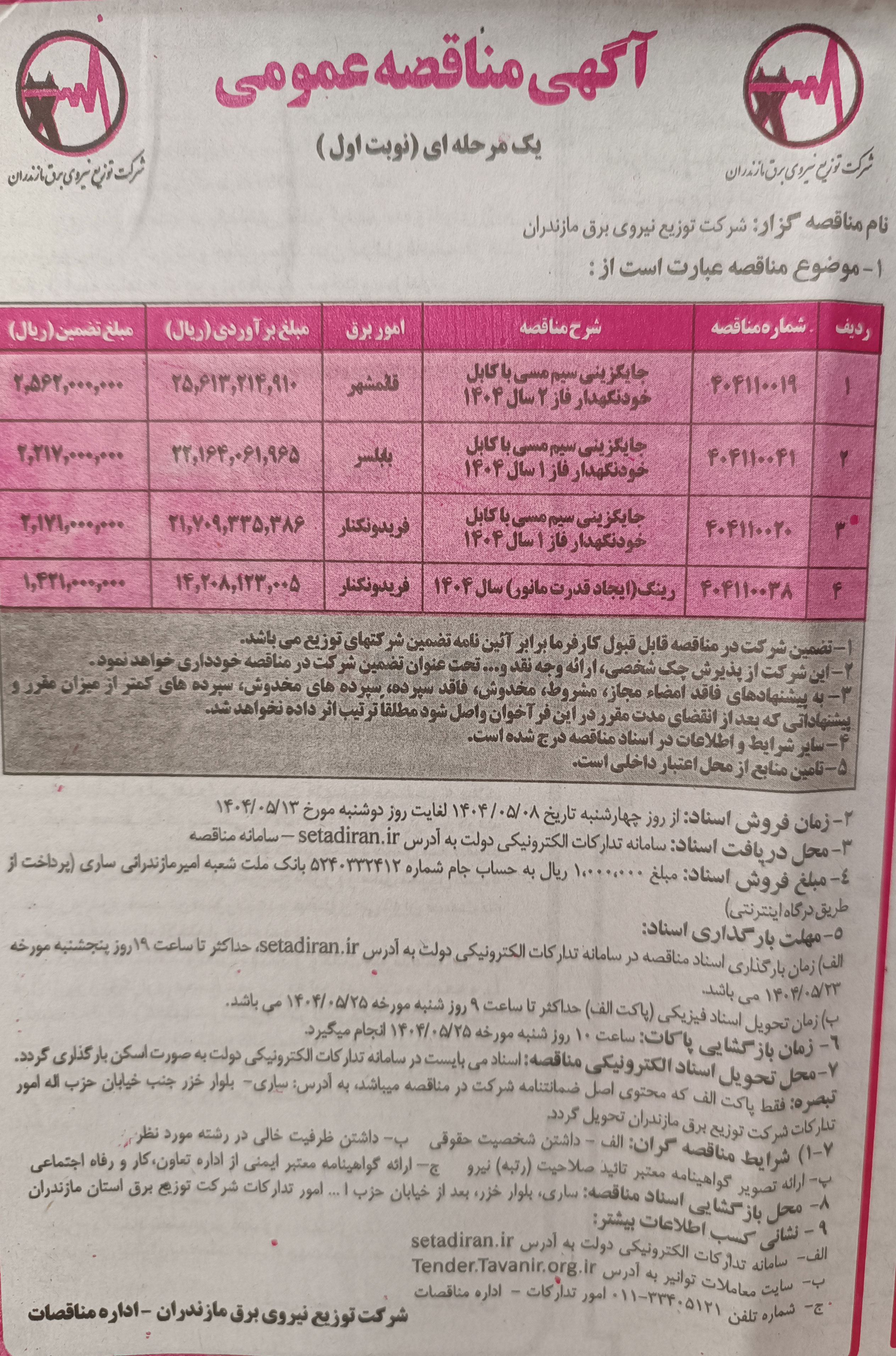 تصویر کوچک آگهی جایگزینی سیم مسی با کابل خودنگهدار