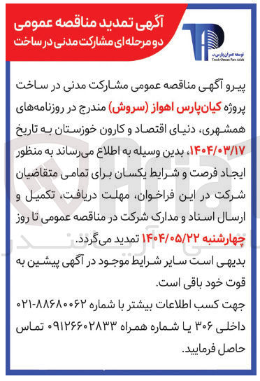 تصویر کوچک آگهی مشارکت مدنی در ساخت پروژه کیان پارس اهواز ( سروش )