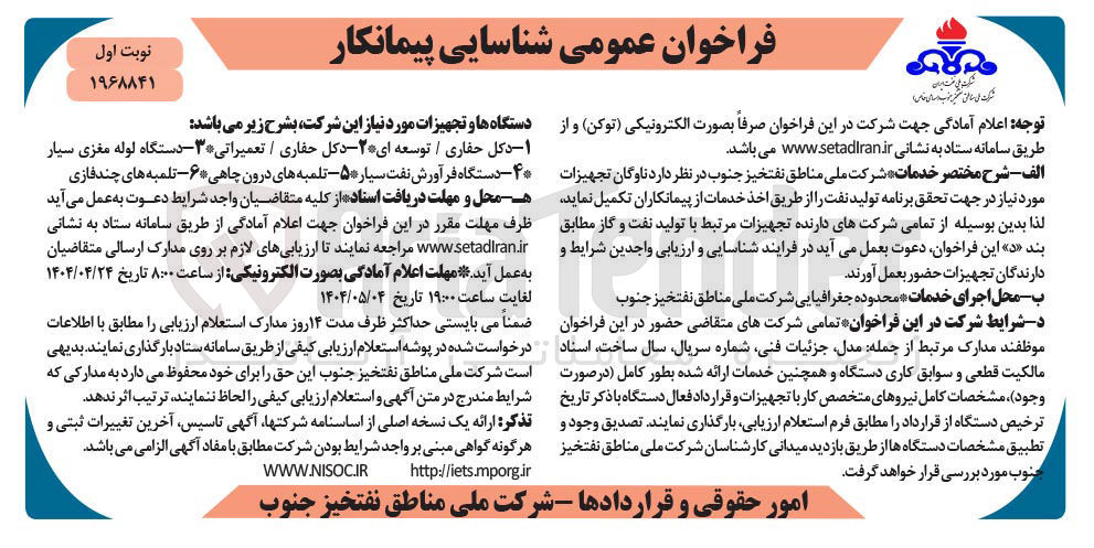 تصویر کوچک آگهی شناسایی پیمانکار ناوگان تجهیزات  مورد نیاز : ۱ - دکل حفاری / توسعه ای ۲ - دکل حفاری / تعمیراتی ۳ - دستگاه لوله مغزی سیار ۴ - دستگاه فرآورش نفت سیار ۵ - تلمبه های درون چاهی ۶ - تلمبه های چند فازی