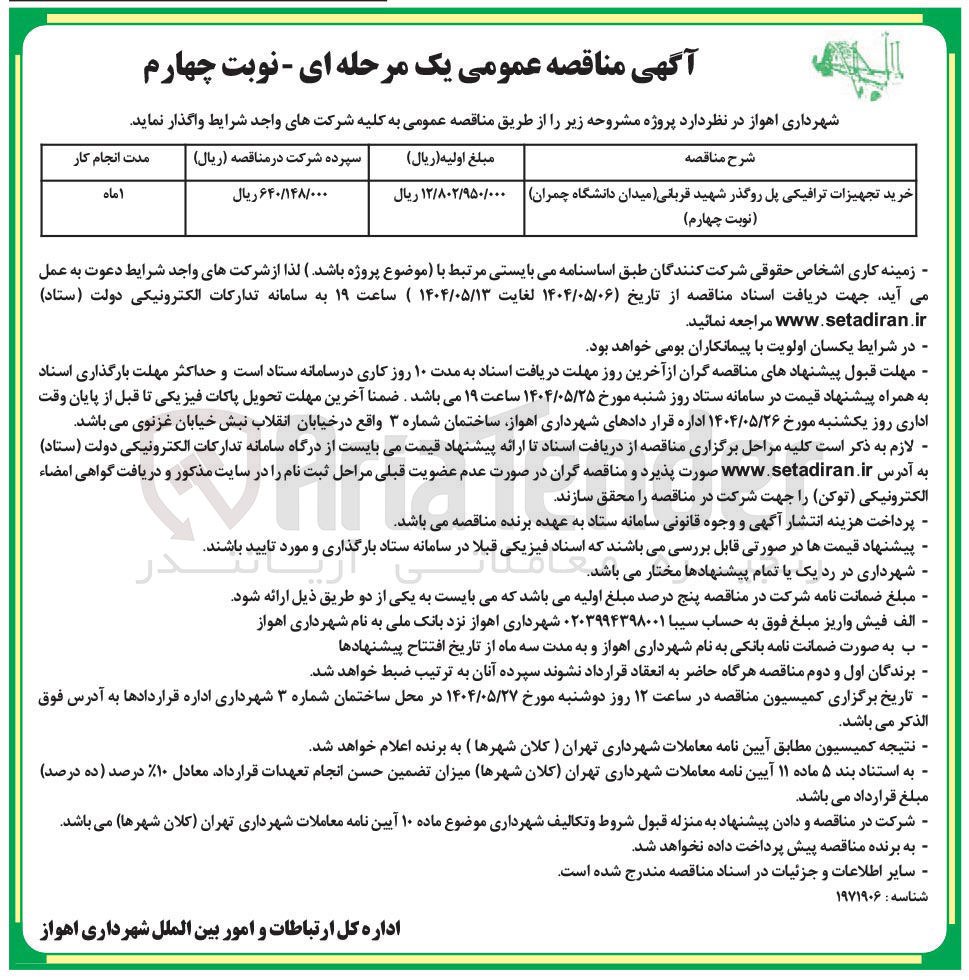 تصویر کوچک آگهی خرید تجهیزات ترافیکی پل روگذر