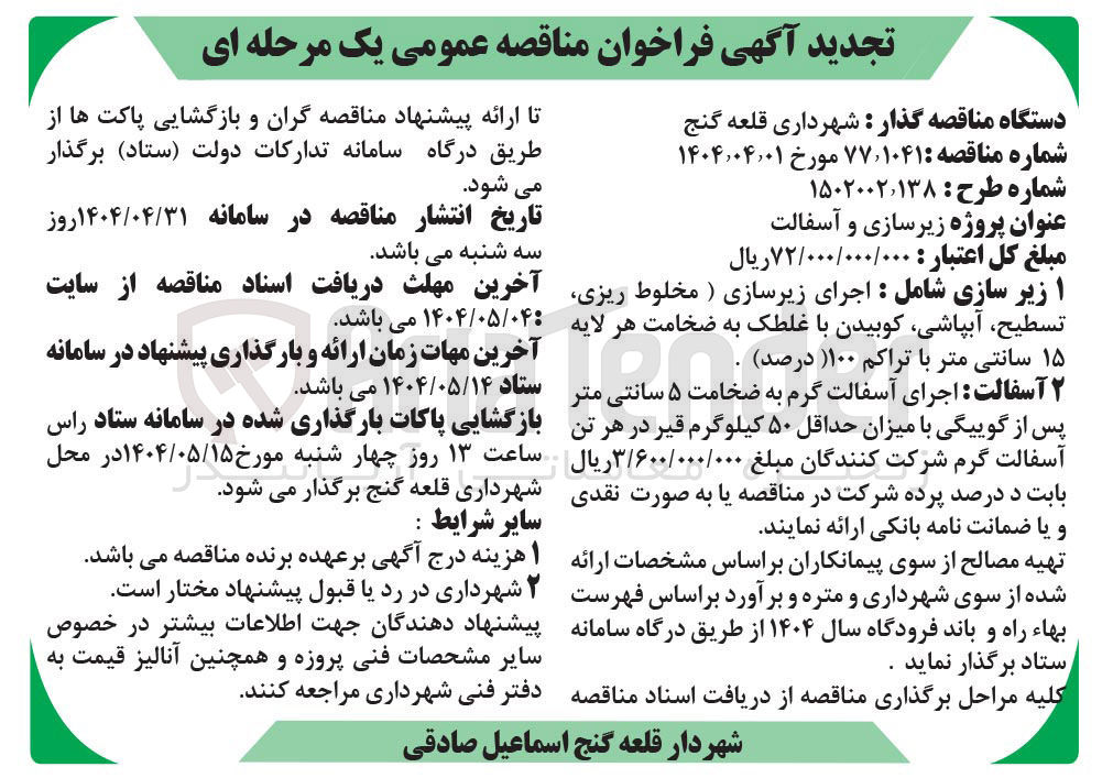 تصویر کوچک آگهی اجرای زیرسازی (مخلوط ریزی ، تسطیح ، آبپاشی ، کوبیدن با غلطک به ضخامت هر لایه 15 سانتی متر با تراکم 100 درصد