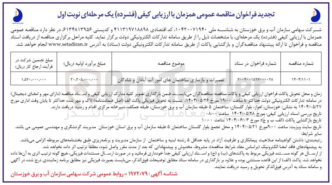 تصویر کوچک آگهی تعمیرات و بازسازی ساختمان های امور آب