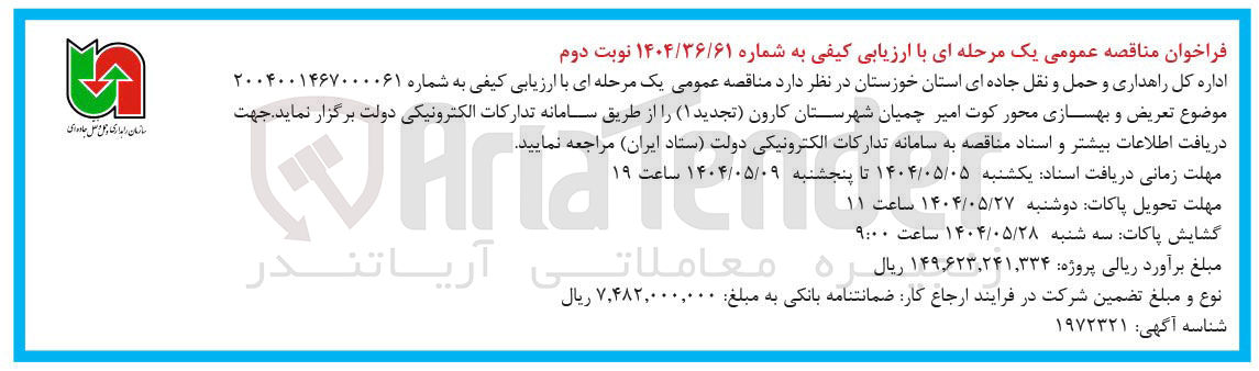 تصویر کوچک آگهی تعریض و بهسازی محور 