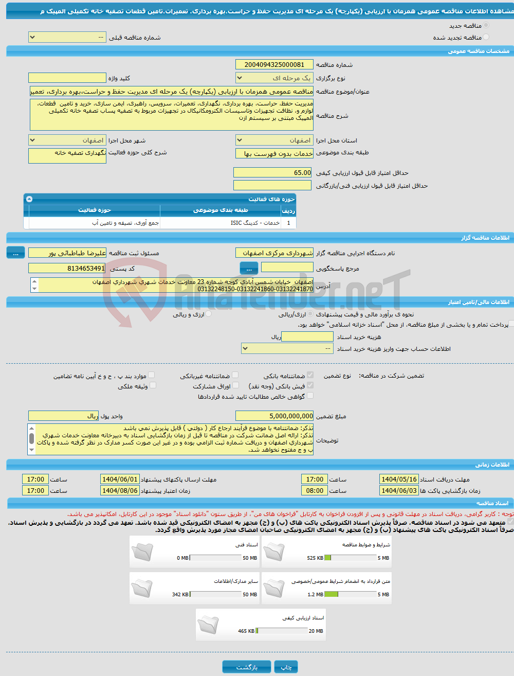 تصویر کوچک آگهی مناقصه عمومی همزمان با ارزیابی (یکپارچه) یک مرحله ای مدیریت حفظ و حراست،بهره برداری، تعمیرات،تامین قطعات تصفیه خانه تکمیلی المپیک م 
