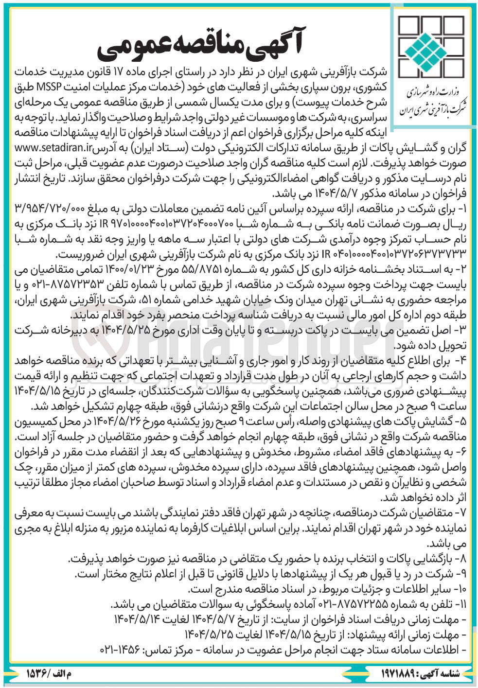 تصویر کوچک آگهی برون سپاری بخشی از فعالیتهای خود خدمات مرکز عملیات امنیت MSSP )