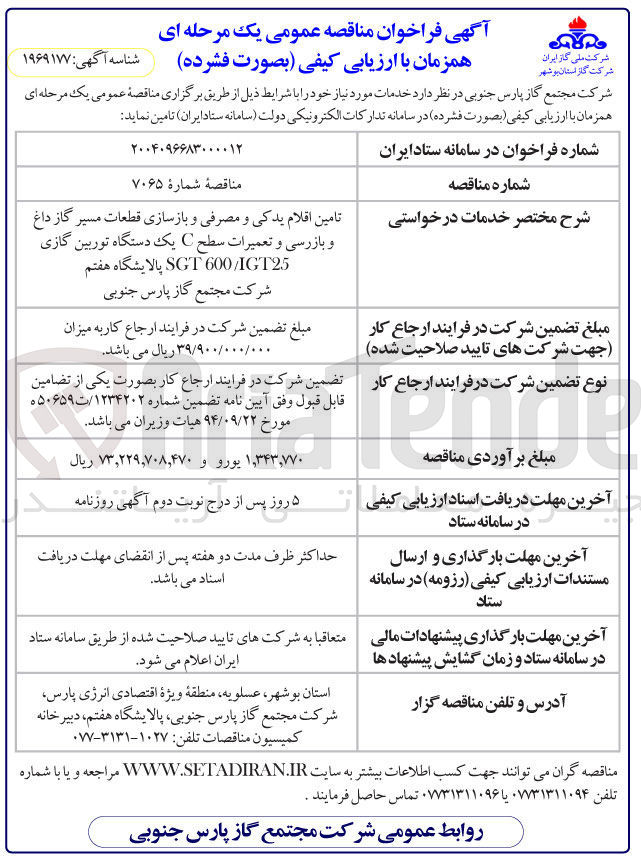 تصویر کوچک آگهی تامین اقلام یدکی و مصرفی و بازسازی قطعات مسیر گاز داغ و بازرسی و تعمیرات سطح C یک دستگاه توربین گازی 600/IGT25 SGT 