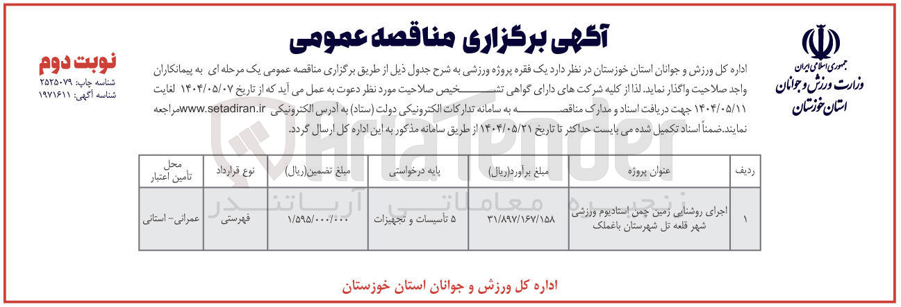 تصویر کوچک آگهی اجرای روشنایی زمین چمن استادیوم ورزشی